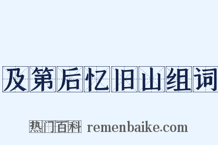 及第后忆旧山组词是什么意思的图片
